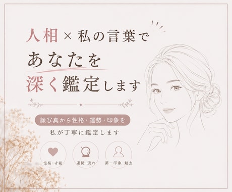 人相×私の言葉であなたを深く鑑定します イメージ1