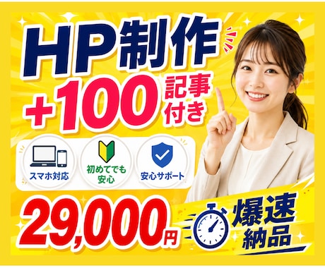 HP制作2.9万円＋100記事付き爆速納品できます