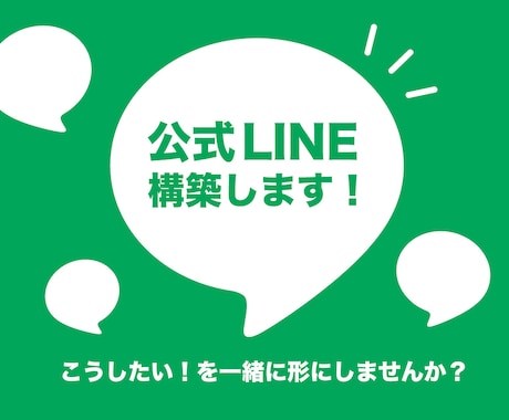 公式LINEアカウントを構築します 実績作りのため、格安で公式LINEを構築します！！ イメージ1