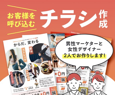 デザイン歴8年以上！プロがチラシ作成します 集客・認知度UPに！マーケターとデザイナー2名で作成 イメージ1