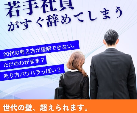 若手の従業員の接し方に悩まれている方手伝います 経営者限定世代の壁超えられます。20代社員の信頼関係サポート イメージ1