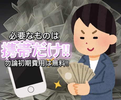 本当は教えたくないスマホー台でできる副業教えます 短時間で簡単♩簡単操作で収入ゲット!! イメージ1