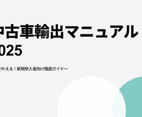 今がチャンス！中古車輸出業新規参入を後押しします 中古車輸出マニュアル / 新規参入者向け徹底ガイド イメージ1