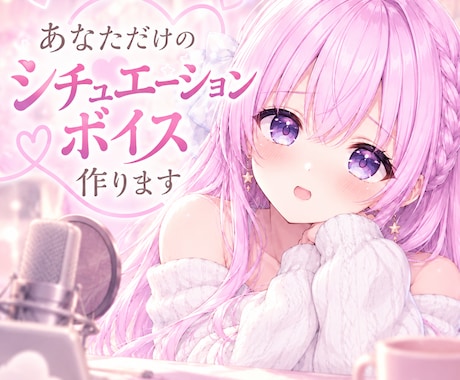 あなただけのシチュエーションボイス作ります イメージ1
