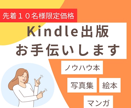 10名様限定価格⭐︎Kindle出版サポートします 出版経験を活かしてお客様の思いを聞いて形にします イメージ1