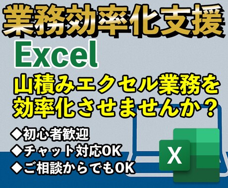 業務を効率化するExcel自動化作成します 初心者でも安心！時短ツールを作成 イメージ1