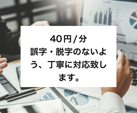 音声・動画の文字起こしを代行します 誤字チェックを重視して、迅速に対応致します。 イメージ1