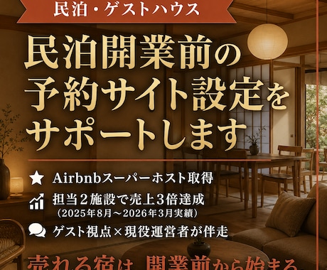 民泊開業前の予約サイト掲載・設定をサポートします ー売れる宿は開業前から始まる。 イメージ1