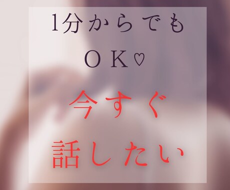 今すぐ聞いてほしい！1分でもお話聞きます 誰にも言えない本音を心のままにお話しください。 イメージ1