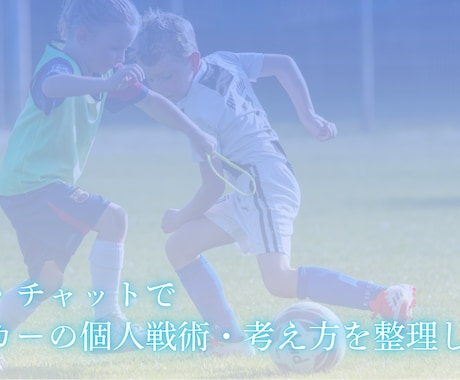 育成年代専門｜個人戦術と考え方を整理します 「練習ではできるのに試合で消えてしまう」解決します イメージ1