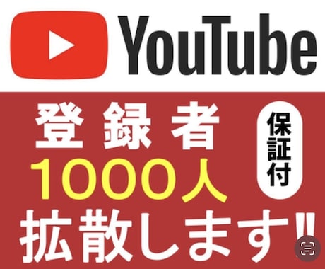 YouTubeチャンネル登録者1000人増やします YouTube収益化☆最安値挑戦☆30日間の減少保証 イメージ1
