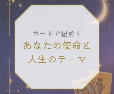 生まれ持った使命と人生テーマをお伝えします あなたらしく進むために必要なテーマと行動のヒントを教えます イメージ1