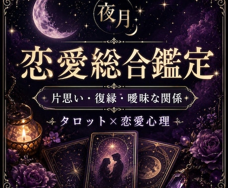 相手の気持ち・未来・アドバイスを総合的に見ます 恋愛のお悩みを総合的に鑑定いたします。 イメージ1