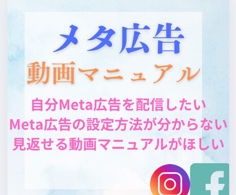 Meta広告 動画で学習できます 設定〜配信まで学べる動画教材です イメージ1