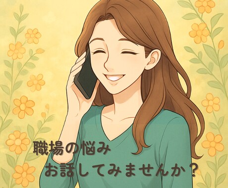 心が軽くなる相談をお届けします 仕事・人生のモヤモヤを言葉で整える時間です イメージ1