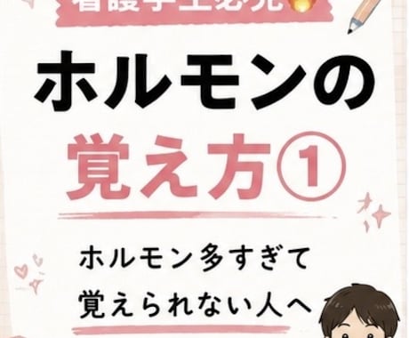 看護学生向けホルモンを覚えられる資料を作成します 解剖生理が苦手な方へ！分泌部位や作用、覚え方をまとめます イメージ2