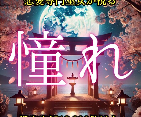 片思いが実を結び幸せな未来へ歩み出せるよう導きます 憧れのあの人とこれからどうなるか？進むべき道をお伝えします イメージ1