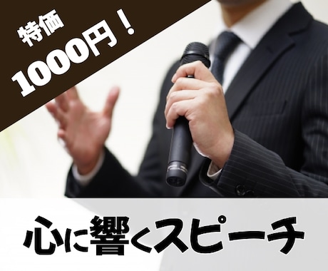 プロのライターがスピーチを作ります 聴き手の心に響き印象に残るような、キレの良いスピーチ イメージ1