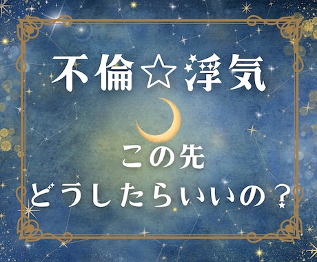 誰にも相談できない不倫、浮気の悩み占います 不倫・浮気をしてる、されている。今後どうしらいい？にお答え イメージ1