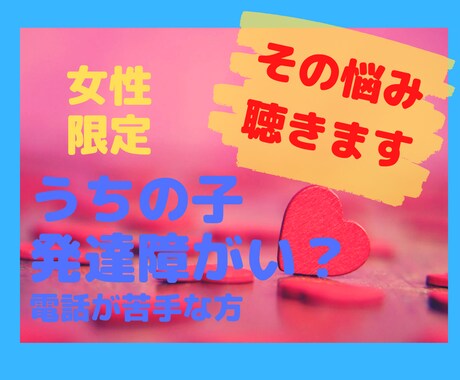 発達障がいの子どもをもつママの悩みを聴きます 電話が苦手な方にメッセージでお答えします。 イメージ1