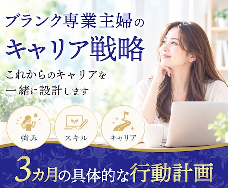 専業主婦11年から正社員復帰への戦略をお伝えします イメージ1