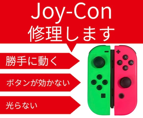 ジョイコン(Joy-con)修理します 壊れたジョイコンを格安・迅速に直します イメージ1