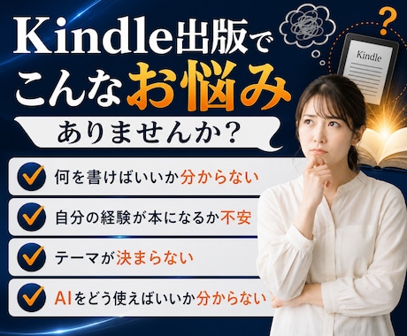 Kindle出版のテーマ・企画をAIで設計します 何を書くか、もう迷わない。1冊で終わらない出版設計 イメージ2