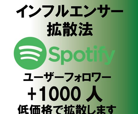 Spotifyユーザーフォロワー確実に増やします ユーザーフォロワーを1000円で増やします イメージ1