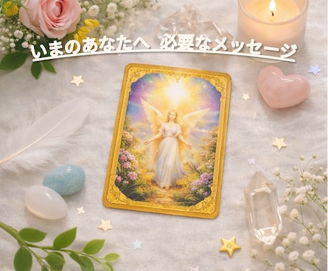 今のあなたへ必要なメッセージ届けます いまここに必要なメッセージ|オラクルカードリーディング イメージ1