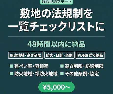 建築確認申請前の敷地法規制を一覧にします 一級建築士が敷地の建築法規を漏れなく調査・一覧化 イメージ1