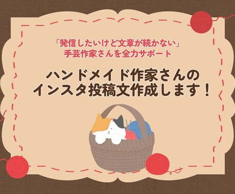 ハンドメイド作家さんのインスタ投稿文作成します 「発信したいけど文章が続かない」手芸作家さんを全力サポート イメージ1