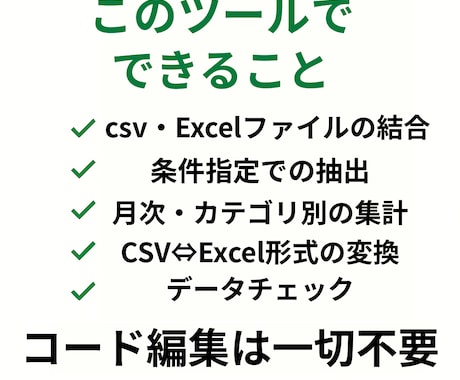 CSV・Excel業務を丸ごと自動化します 月次・請求・集計業務を一括自動化 イメージ2
