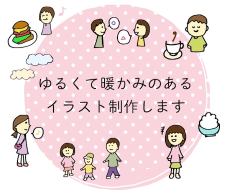ゆるくて暖かみのあるイラスト制作します シンプルでゆるめのイラスト描きます。 イメージ1