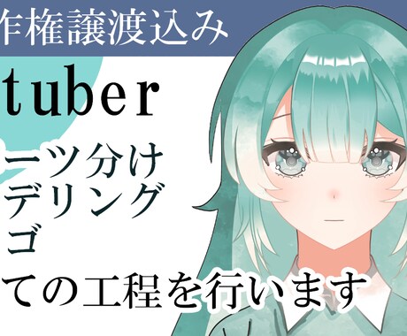格安】キャラデザからモデリングまで全て行います 著作権譲渡・商用利用可能です！ イメージ1