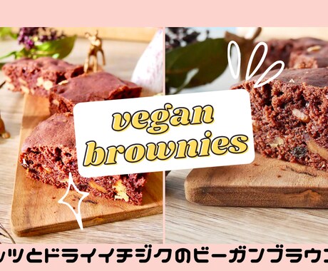 おうちカフェに使えるスイーツレシピ教えます 驚きの美味しさ　ビーガンブラウニーのレシピ 動画 イメージ1