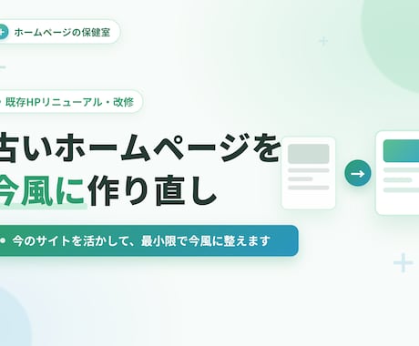 古いホームページを今風に作り直します 今のサイトを活かして、最小限で今風に整えます イメージ1