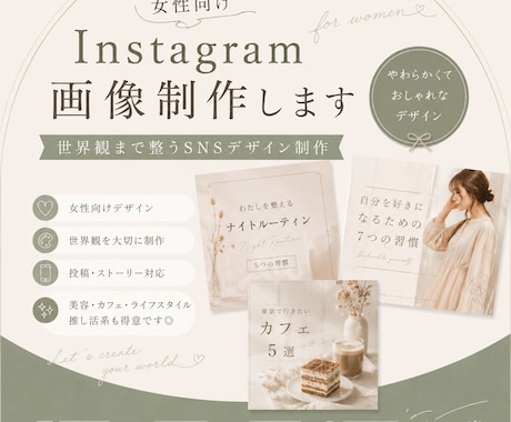 女性向けInstagram画像制作します 世界観まで整うSNSデザイン制作 イメージ1