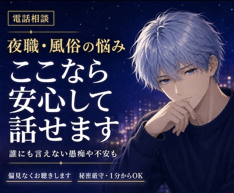 夜職・風俗の悩みを偏見なく優しくお聴きします お客様・お店・ホスト・女風言えない患痴や不安も秘密厳守 イメージ1