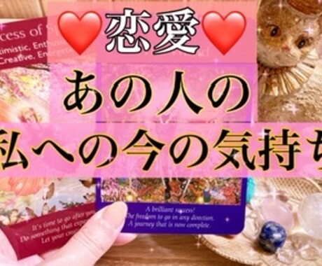 気になるあの人の今のあなたへの気持ちを占います しっかり寄り添います！お気軽にご依頼ください！ イメージ1