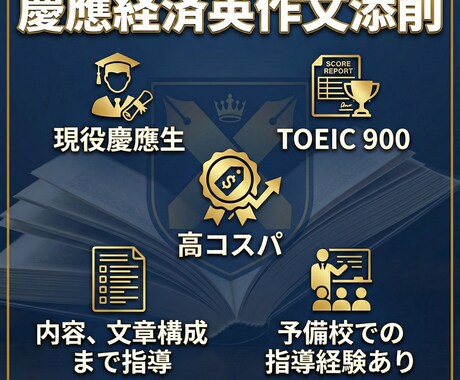 1日で慶應経済自由英作文を現役慶應生が添削します 自学では添削が難しい慶経大問5を添削します。和文英訳添削可 イメージ1