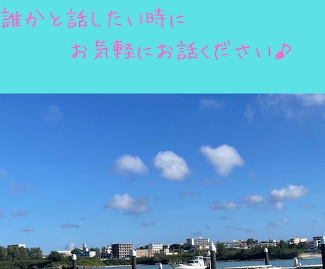 気軽に話せる相手になります 5分だけでも大歓迎です♡なんでも気楽にお話ください♪ イメージ2