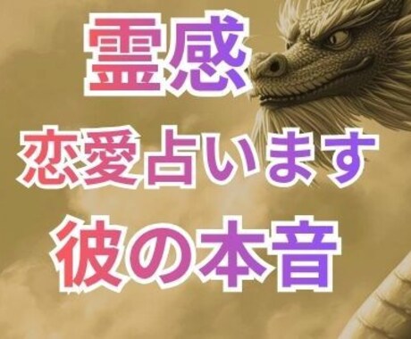 恋愛 お相手の本音・相性❤️恋の未来を占います 最強霊感❤️成就しない恋愛も幸せに導きます イメージ1