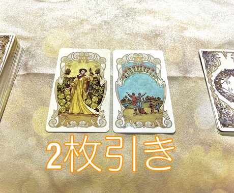 タロットであなたのご相談事を占います 2、3枚で占うお試し簡易版です！ イメージ2