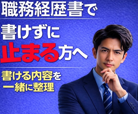 職務経歴書が書けない方の書ける経験を整理します 実績・強みが何も言えない状態から書類を書き始められる状態へ イメージ1