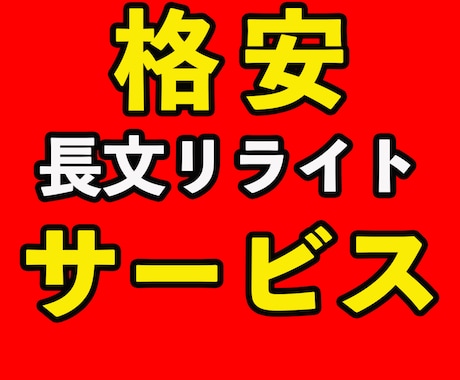 限定５名！格安！リライト承ります 電子書籍出版用、ブログ用に最適！ イメージ1