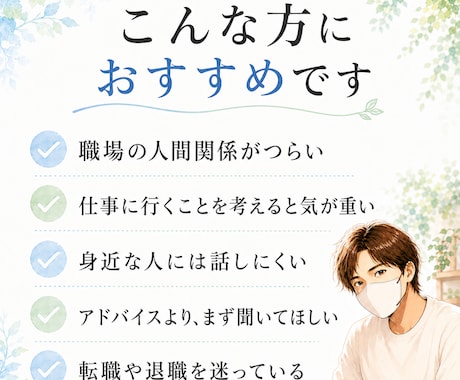 仕事・転職・人間関係の悩みをお聞きします 〜48時間チャットで、否定せず丁寧に寄り添います〜 イメージ2