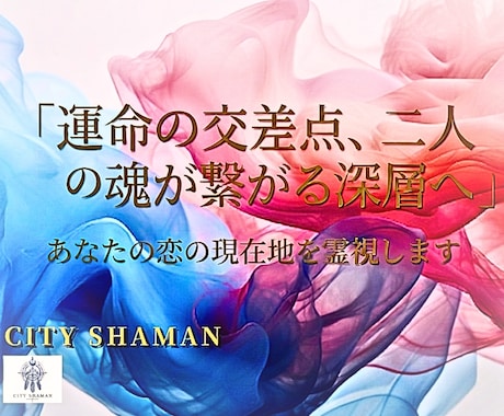 精霊スピリット｜あなたと彼￤未来の魂縁を霊視します 高次元宇宙と精霊スピリットが映す、二人の未来図を視ます イメージ1