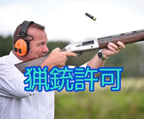 猟銃許可のスムーズな取り方教えます 狩猟を始めたい方！元警察官が必要書類やポイントを教えます！ イメージ1
