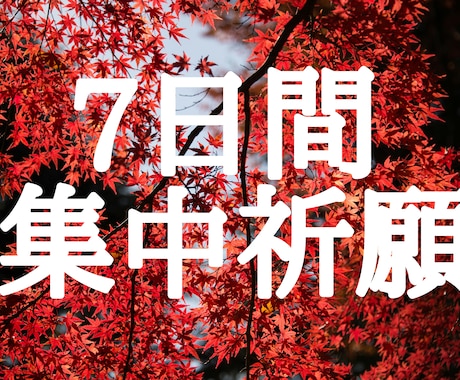 祈願★術★陰陽師が7日間集中祈願して心願成就します ★何個でも★最高祈願と術を駆使して徹底的に願望実現・心願成就 イメージ1