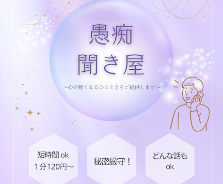 愚痴ならお任せください。何でも聞きます 愚痴聞きボランティアの経験を生かして、スッキリして頂きます。 イメージ1